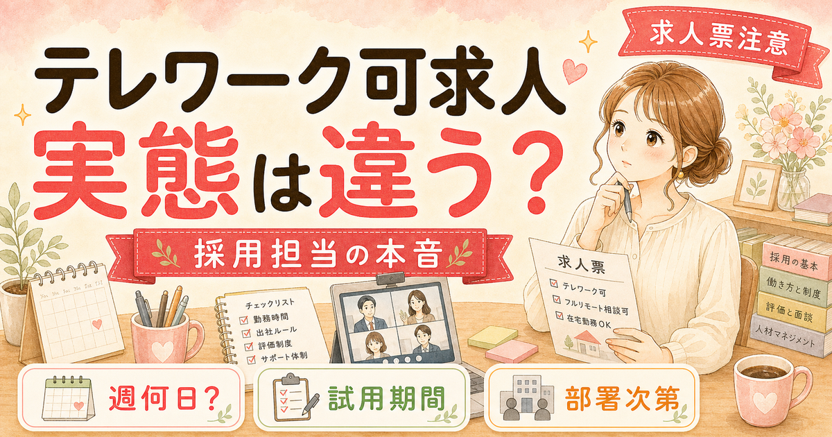「テレワーク可」求人の実態は?採用担当が明かす3つの落とし穴と見極め方