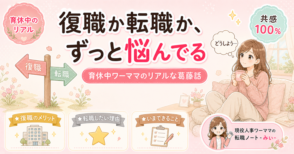 復職か転職か、ずっと悩んでる話【育休中ママのリアル】