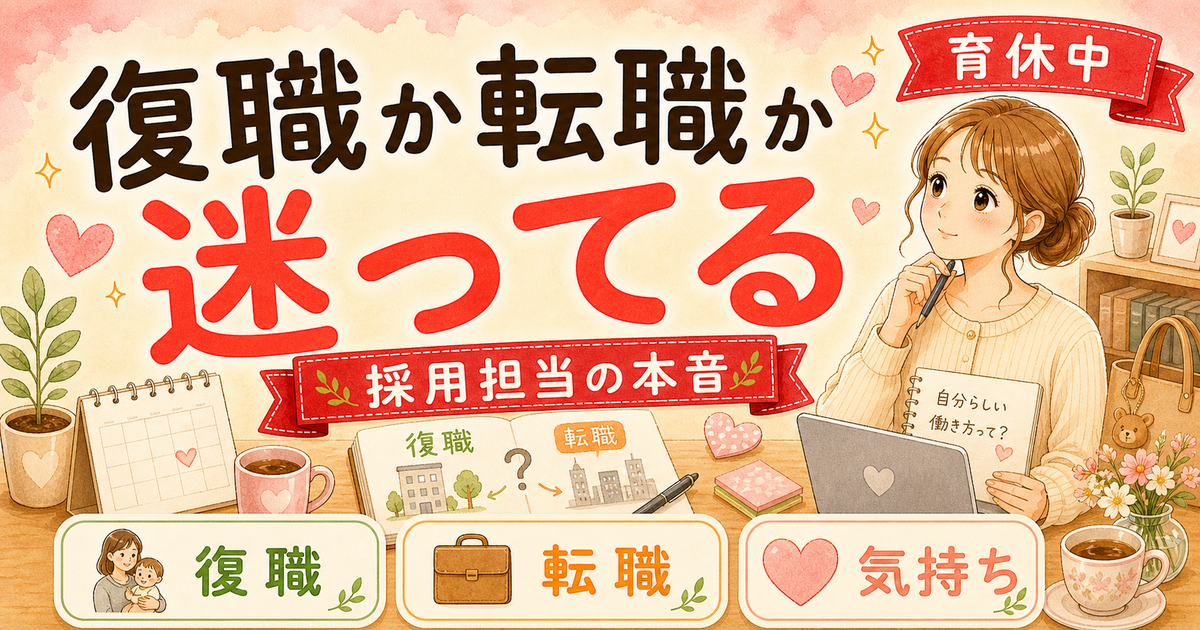 復職か転職か、ずっと悩んでる話【育休中ママのリアル】