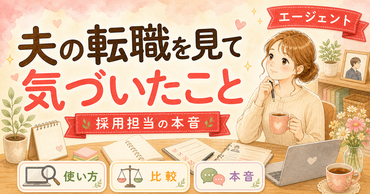 夫の転職から学んだ、エージェントの使い方・観察してわかった3つのコツ(採用担当ワーママが、夫の転職を横で見て学んだこと・2026年版)