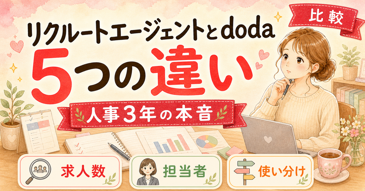 リクルートエージェントとdoda、人事3年が比較した5つの違い — 育休中ワーママ向け転職エージェント比較ガイド