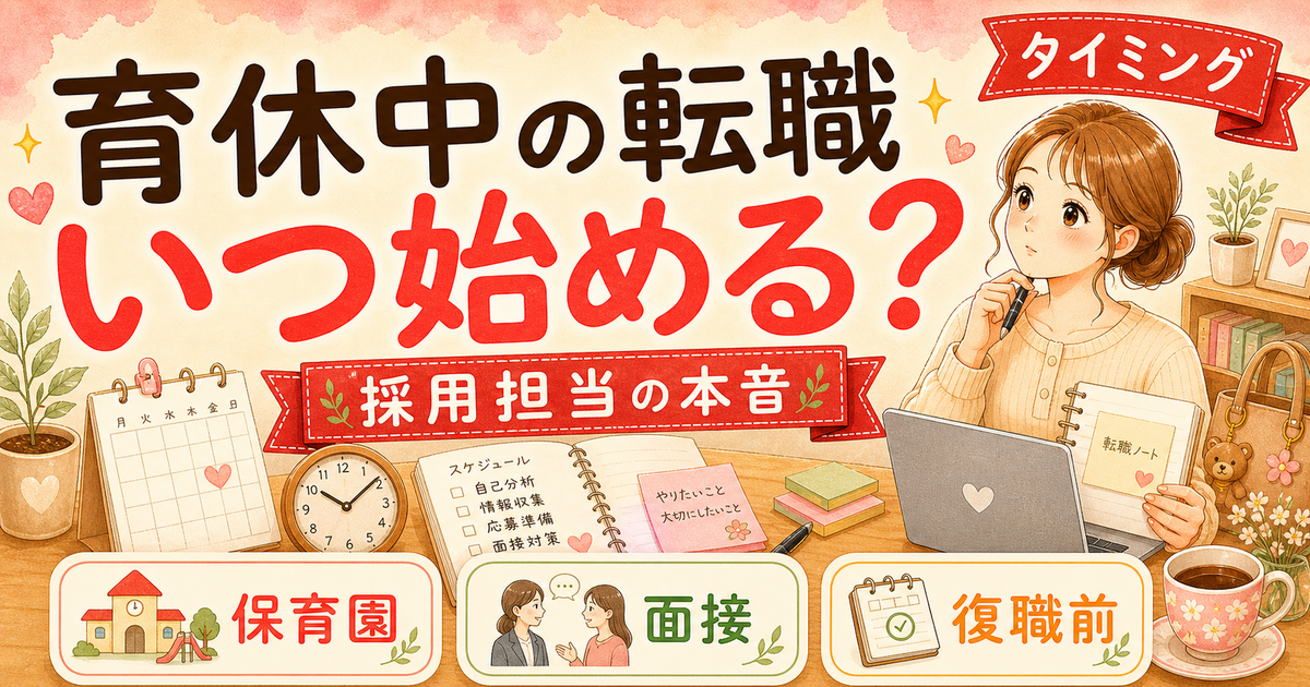 育休中ワーママの転職活動、いつから始める?ベストタイミング完全ガイド