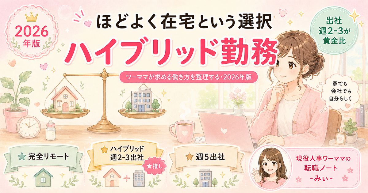 ほどよく在宅というハイブリッド勤務|出社週2-3が黄金比のワーママ働き方ガイド