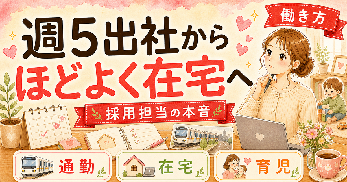 ほどよく在宅というハイブリッド勤務|出社週2-3が黄金比のワーママ働き方ガイド