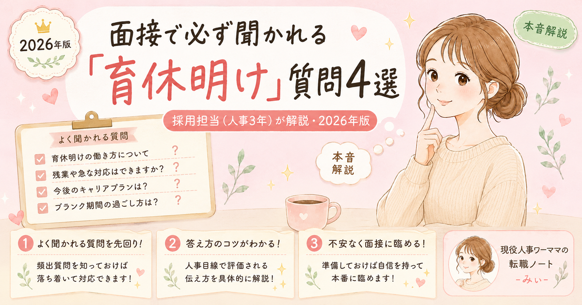 育休明け転職の面接で必ず聞かれる質問・育休明け4問｜採用担当3年の本音解説