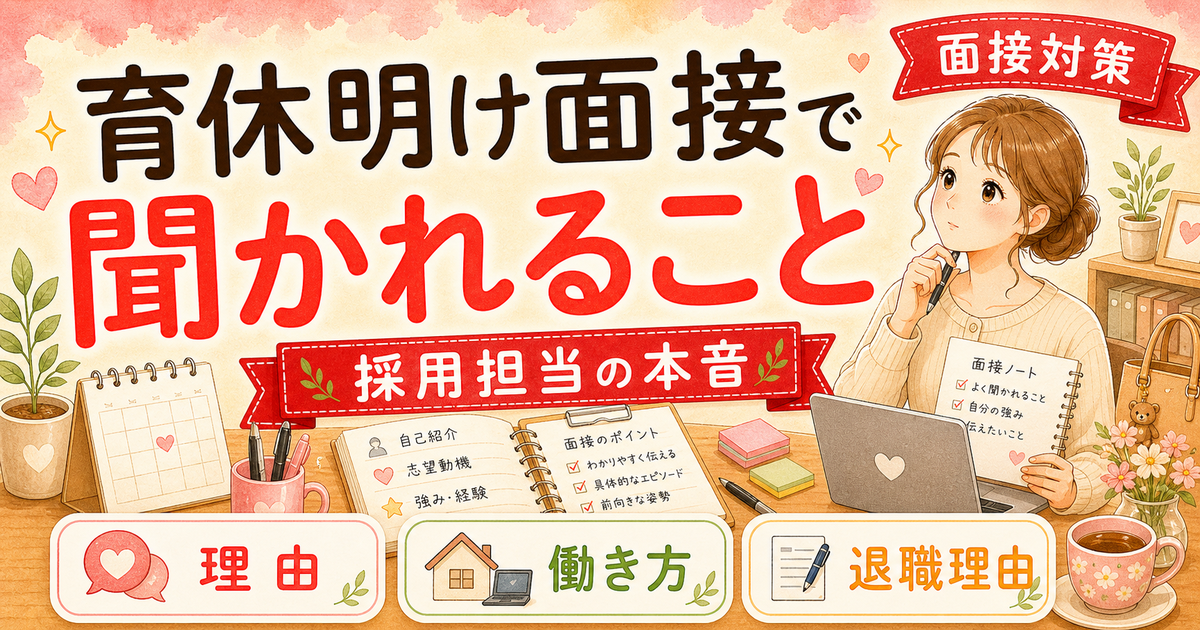 育休明け転職の面接で必ず聞かれる質問・育休明け4問|採用担当3年の本音解説