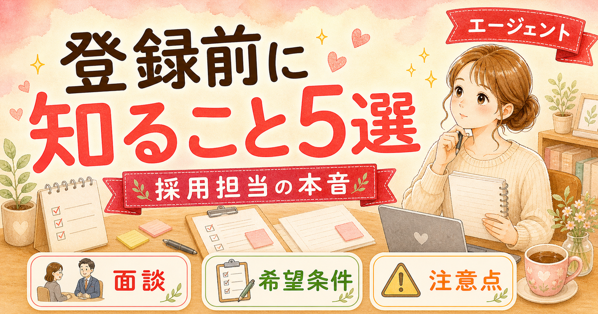 転職エージェント登録前に知っておくべき5つのこと — 採用担当目線の本音ガイド