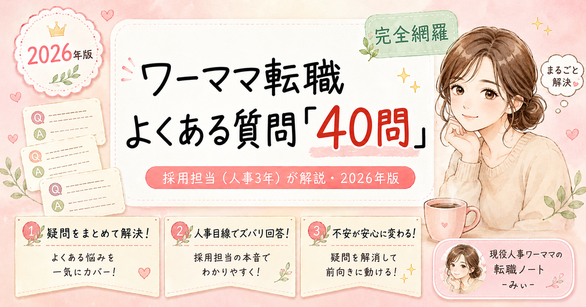 ワーママ転職よくある質問40問|採用担当が本音で答える100記事集約版