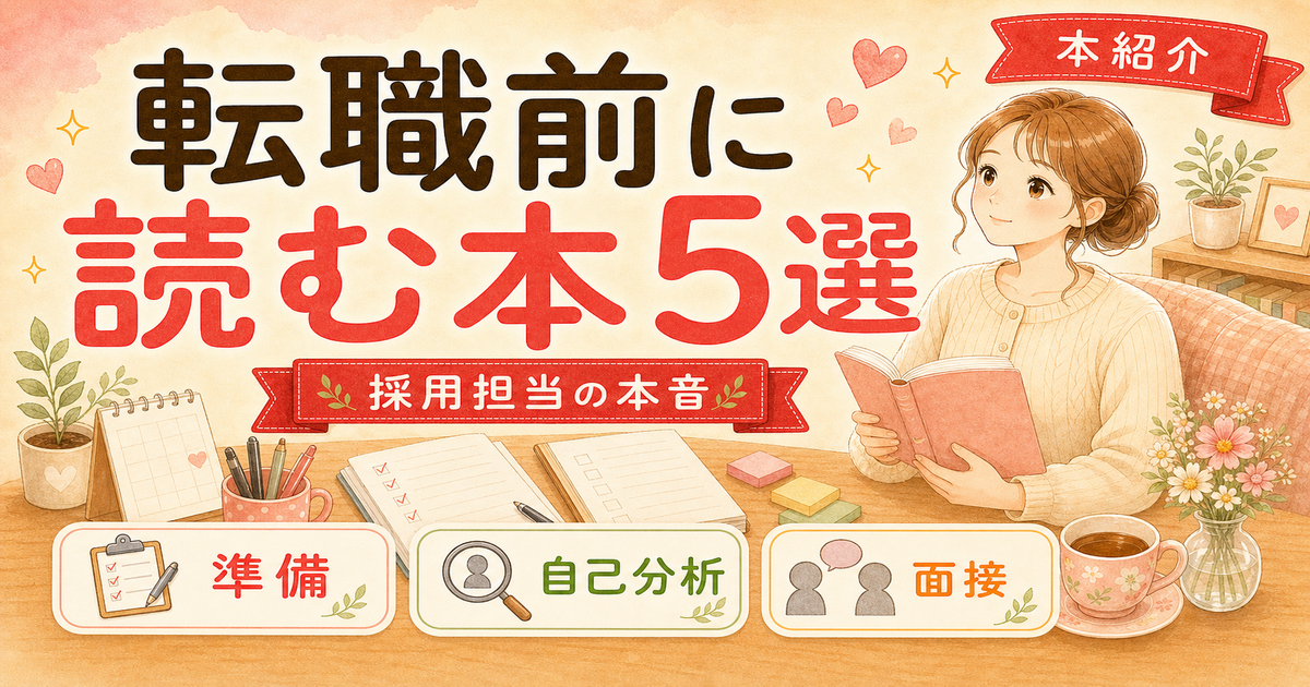 転職を考え始めたら読む本5選【採用担当が本音でレビュー】