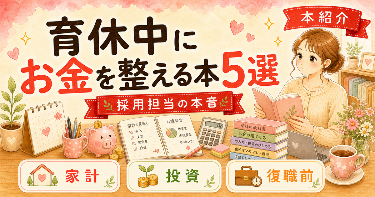 育休中に読みたいお金の基礎本5冊|ワーママの家計と投資の不安を整理