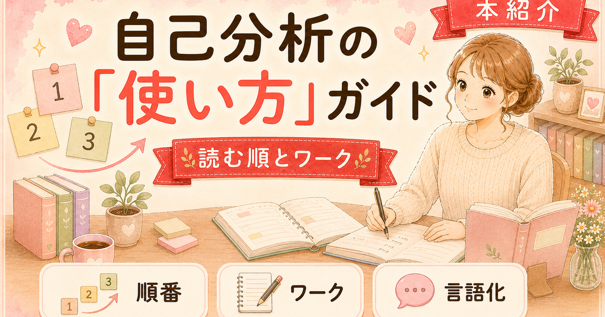 自己分析が続かない人へ|本3冊の「使い方」と順番・ワーク【人事3年】