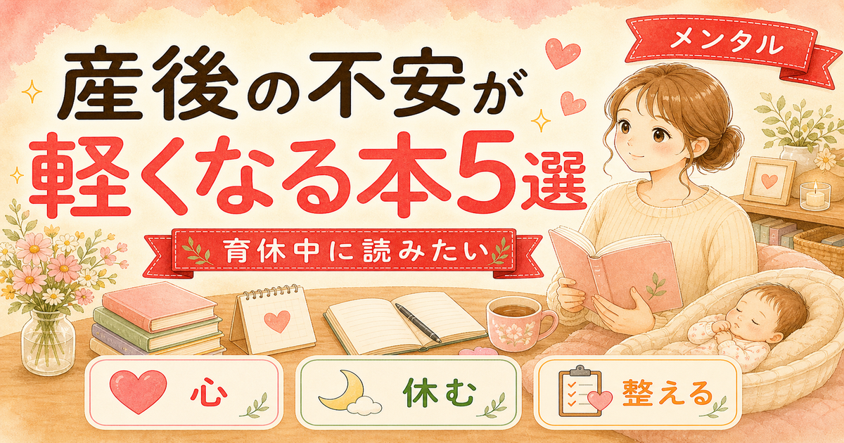産後のメンタルに効いた本5選【育休中の罪悪感・不安と向き合う】