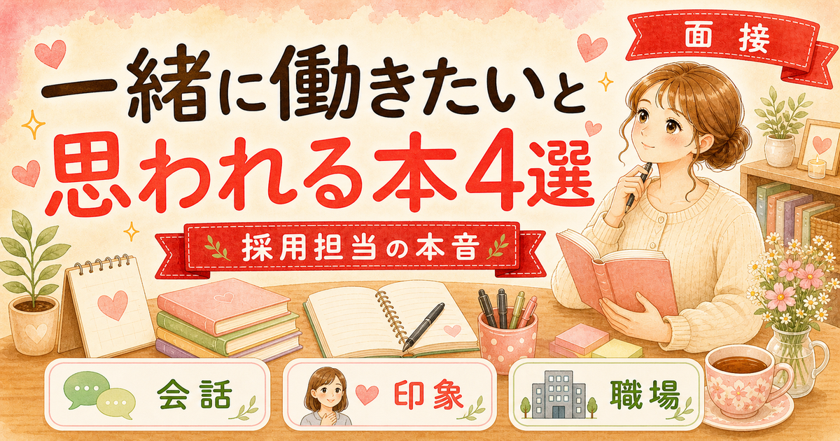 採用面接で「この人と働きたい」と思わせるコミュニケーション本4冊