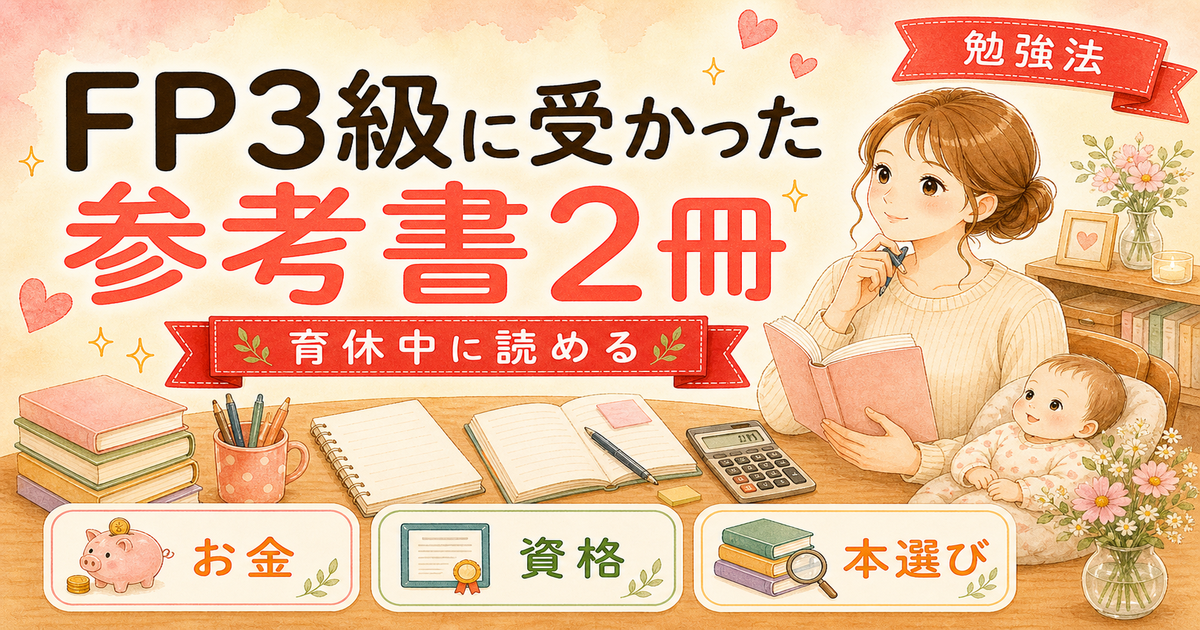 FP3級に育休中で合格した勉強法【参考書2冊で十分】