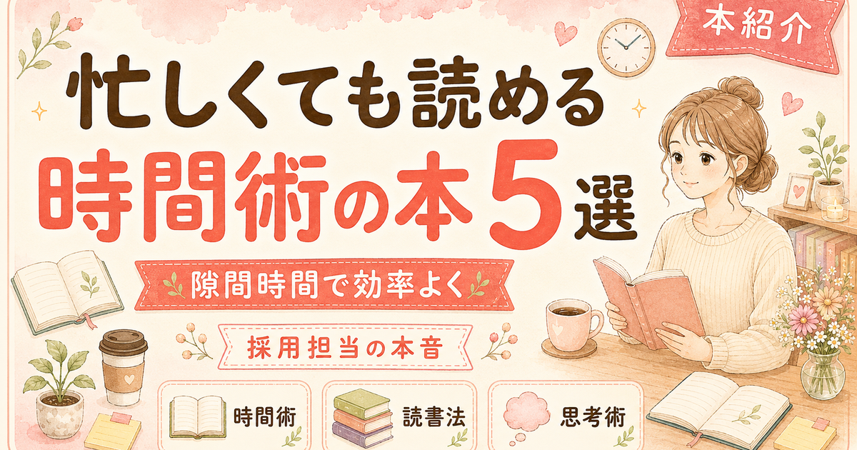 忙しくても読める時間術の本5選【隙間時間で効率よく】