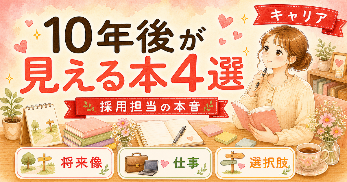 10年後のキャリアが見えてくる本4冊