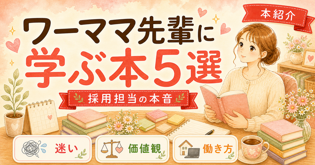 ワーママ先輩の生き方に学ぶ本5選