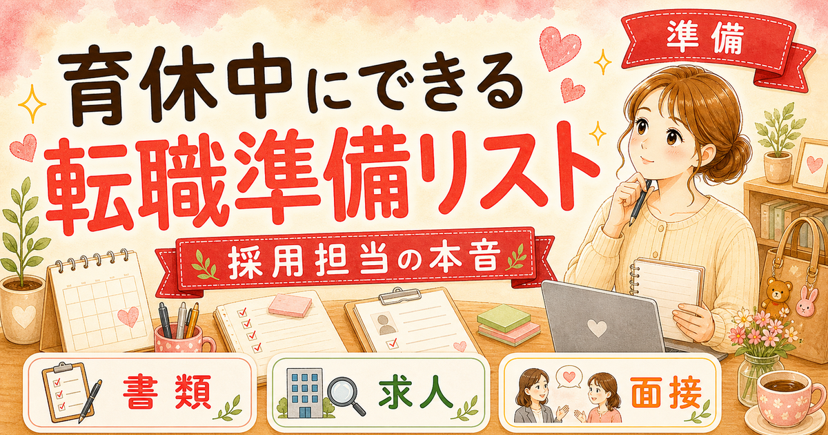 育休中にできる転職準備リスト【今すぐできる10のこと】 — 採用担当目線の準備チェックリスト