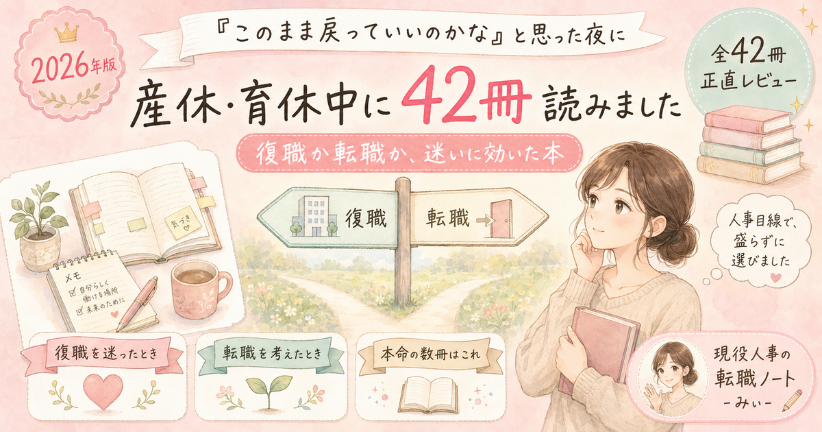 産休・育休中に42冊読んで復職か転職かの迷いに効いた本(現役人事ママの正直レビュー)