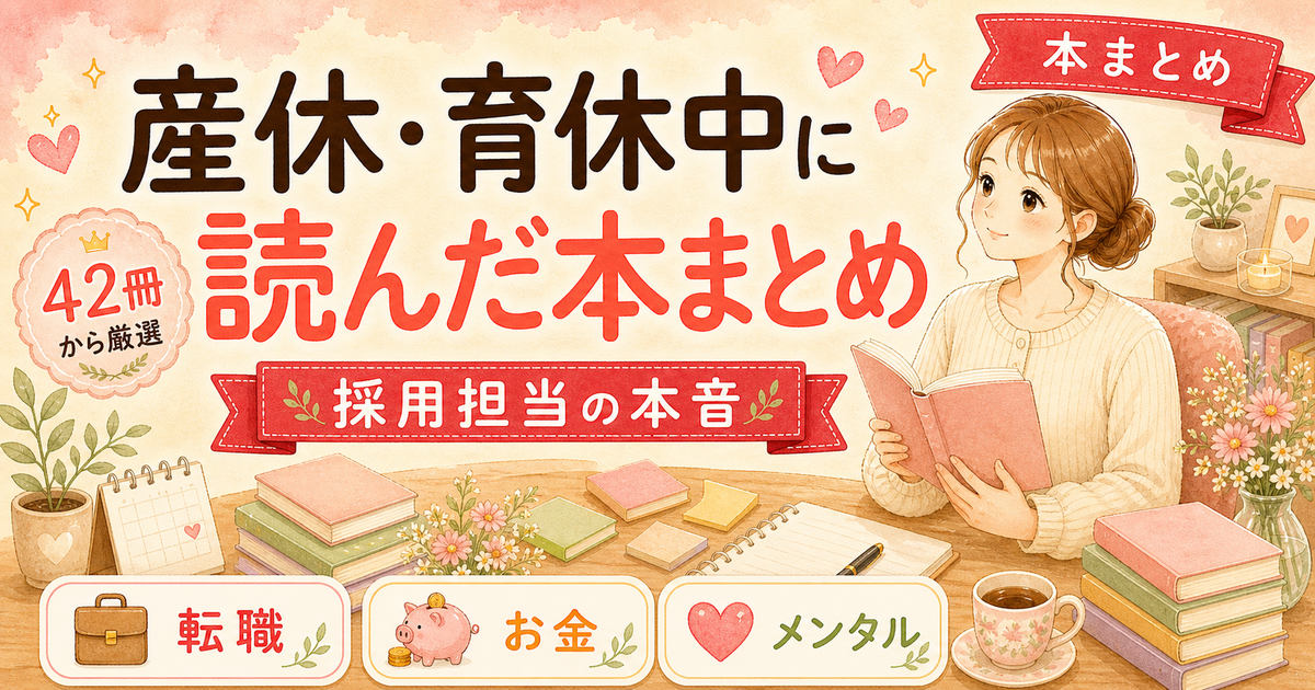 産休・育休中に読んでよかった本42冊|復職か転職か迷う人の読書リスト