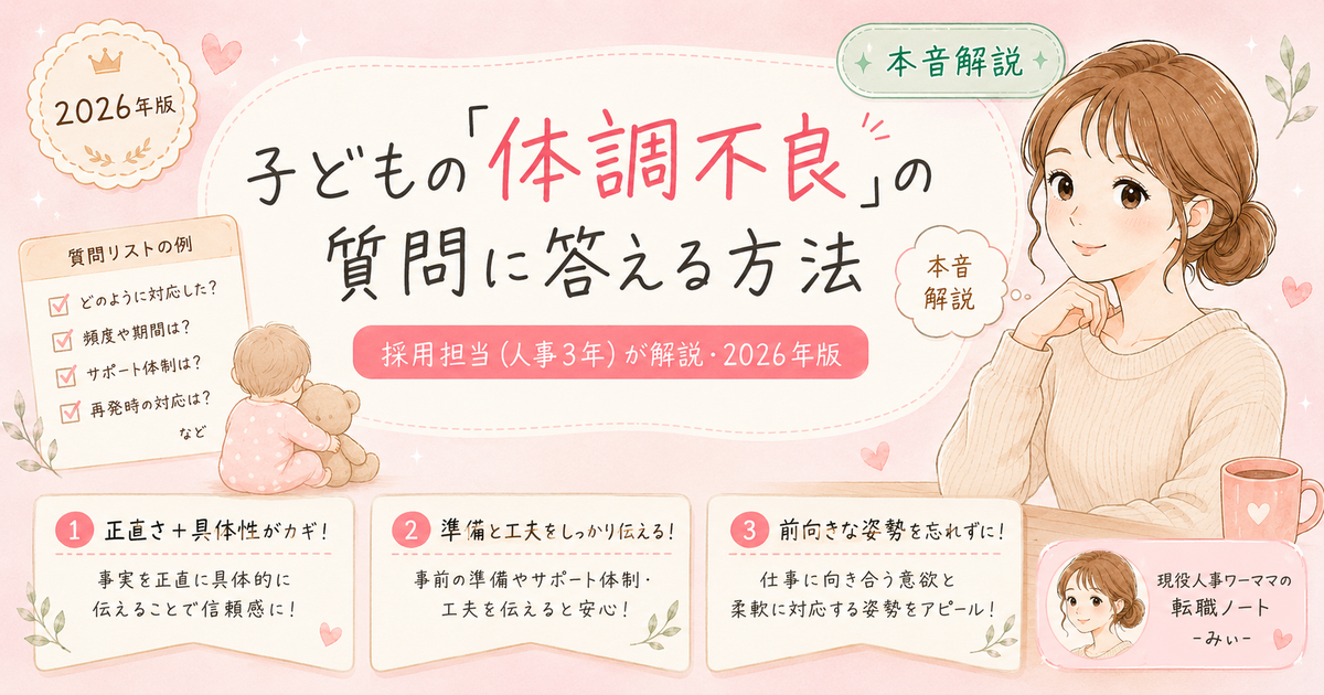 転職面接で「子どもが熱を出したらどうしますか」と聞かれたら——採用担当として正直に話します