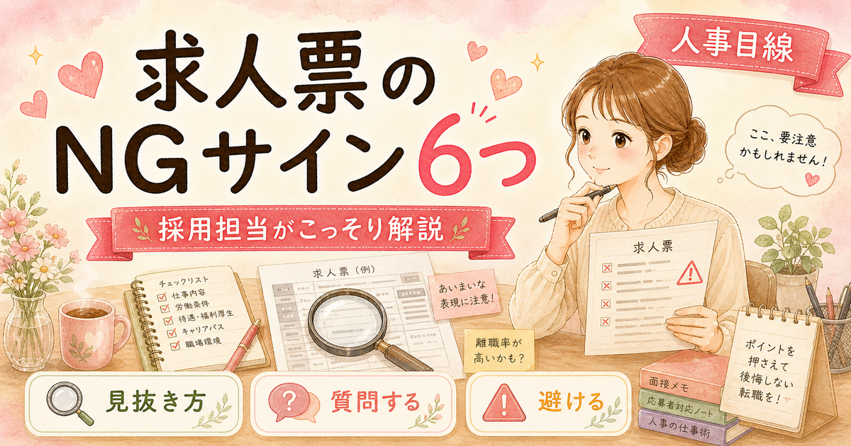 求人票のここに気をつけて——採用担当がこっそり教えるワーママNG