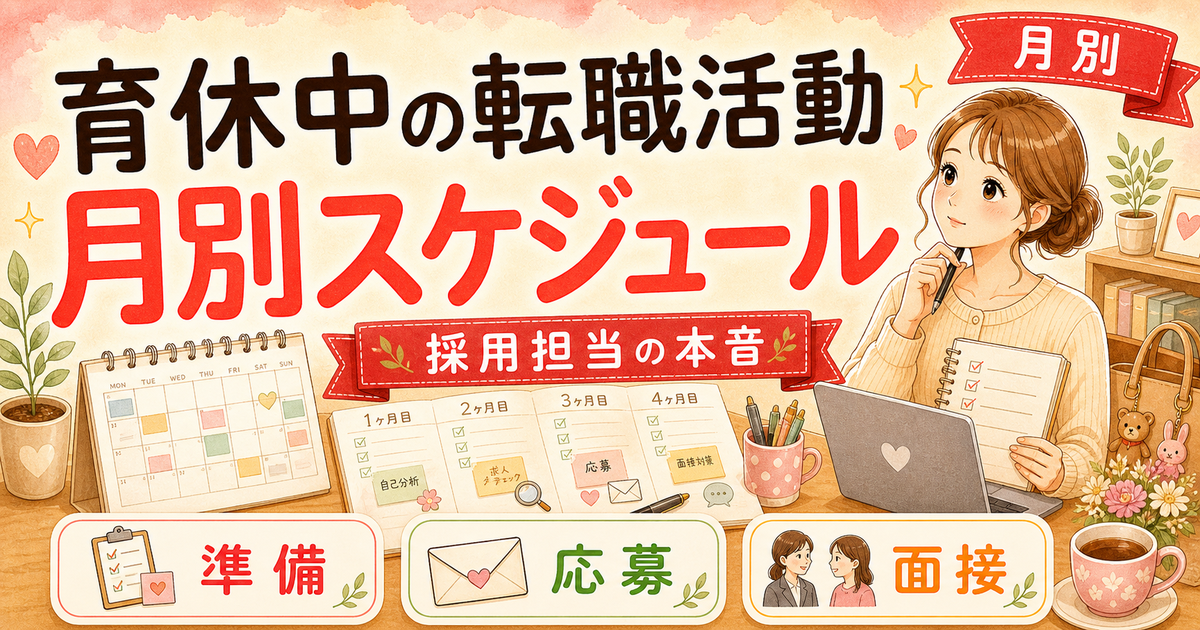 育休中の転職活動を月別で整理すると、こうなりました