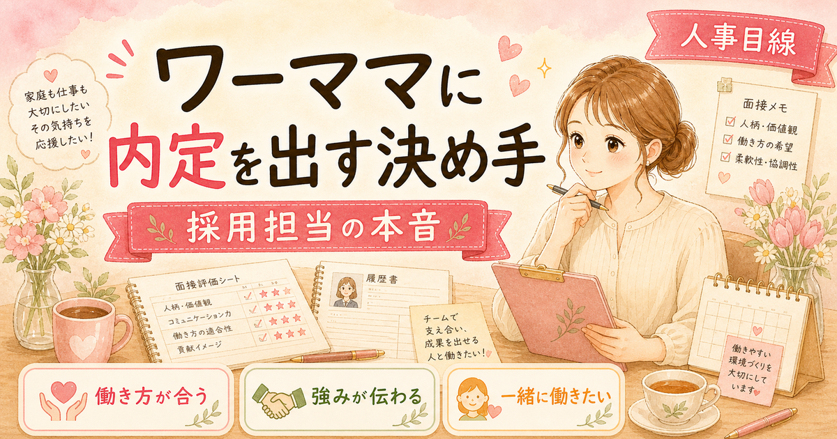 ワーママでも内定はもらえる?採用担当3年が