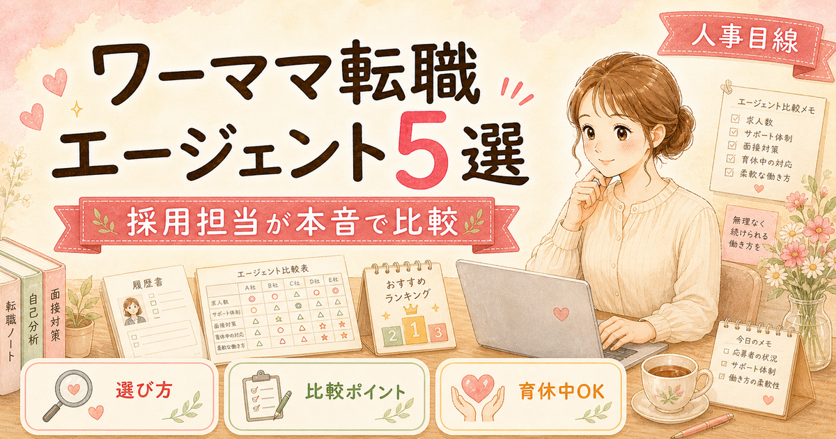 ワーママ転職エージェントおすすめ5選 — 採用担当が本音で比較
