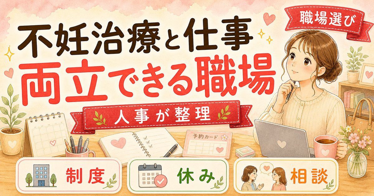 不妊治療と仕事を両立できた職場の3条件【人事3年×治療経験者が見極め方を解説】