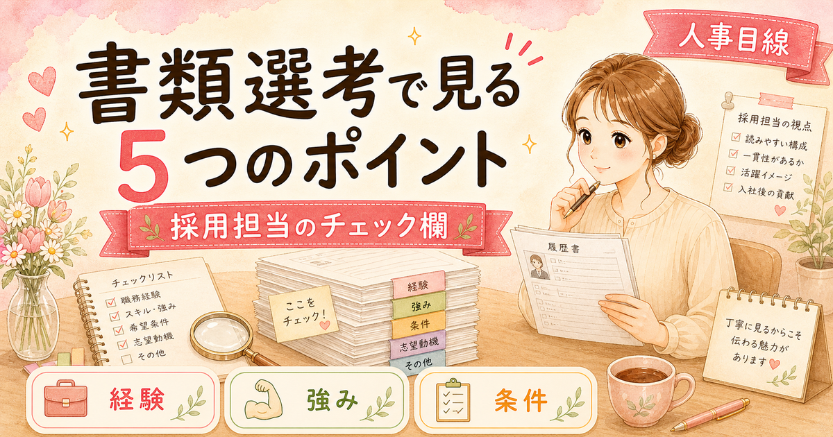 採用担当が書類選考で実際に見ている5つのポイント