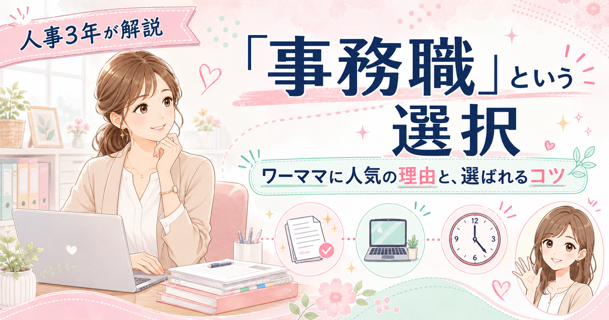 事務職はワーママに人気だけど難しい？採用担当が教える未経験から正社員になるコツ