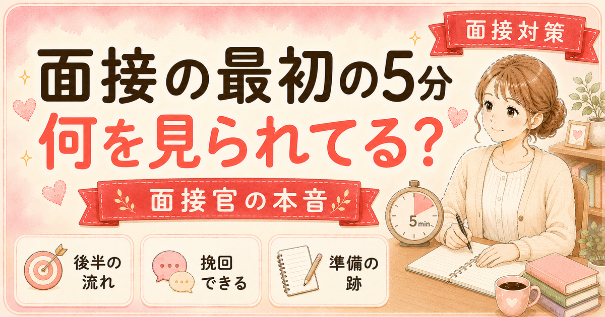 一次面接の最初の5分、採用担当が見ているポイント【本音】