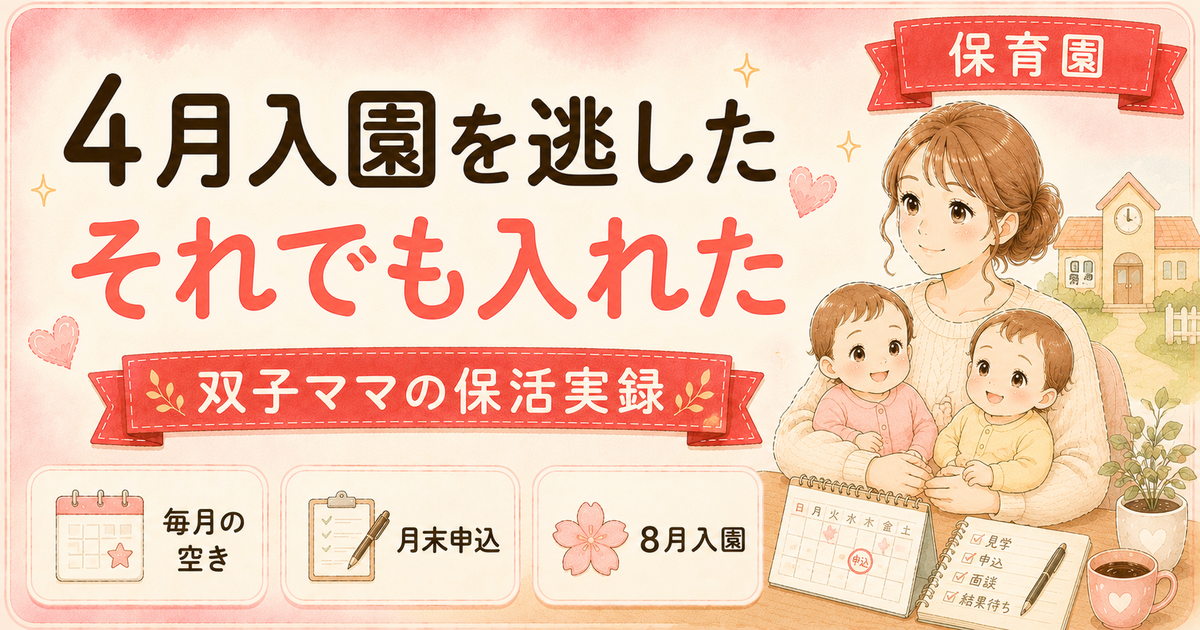 保育園の途中入園はいつから?育休中に4月入園を逃して8月入園を決めた記録