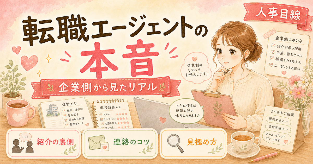 採用担当が見たエージェントの本音|人事3年が取引した実体験