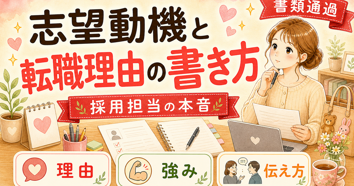 【人事3年が解説】書類通過する志望動機・転職理由の書き方|ワーママ向けテンプレ3パターン