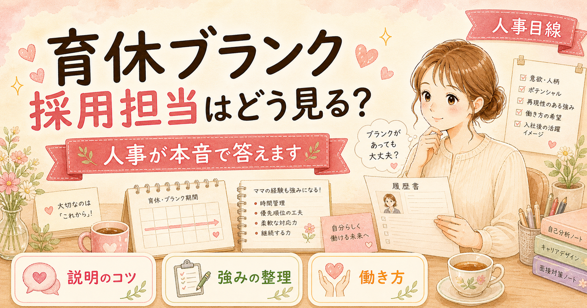 育休・産休ブランクのある転職者、採用担当はどう見る?