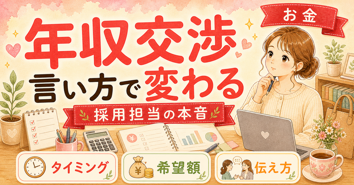 転職で年収交渉は当たり前?採用担当が教える成功の3STEP【2026年版】