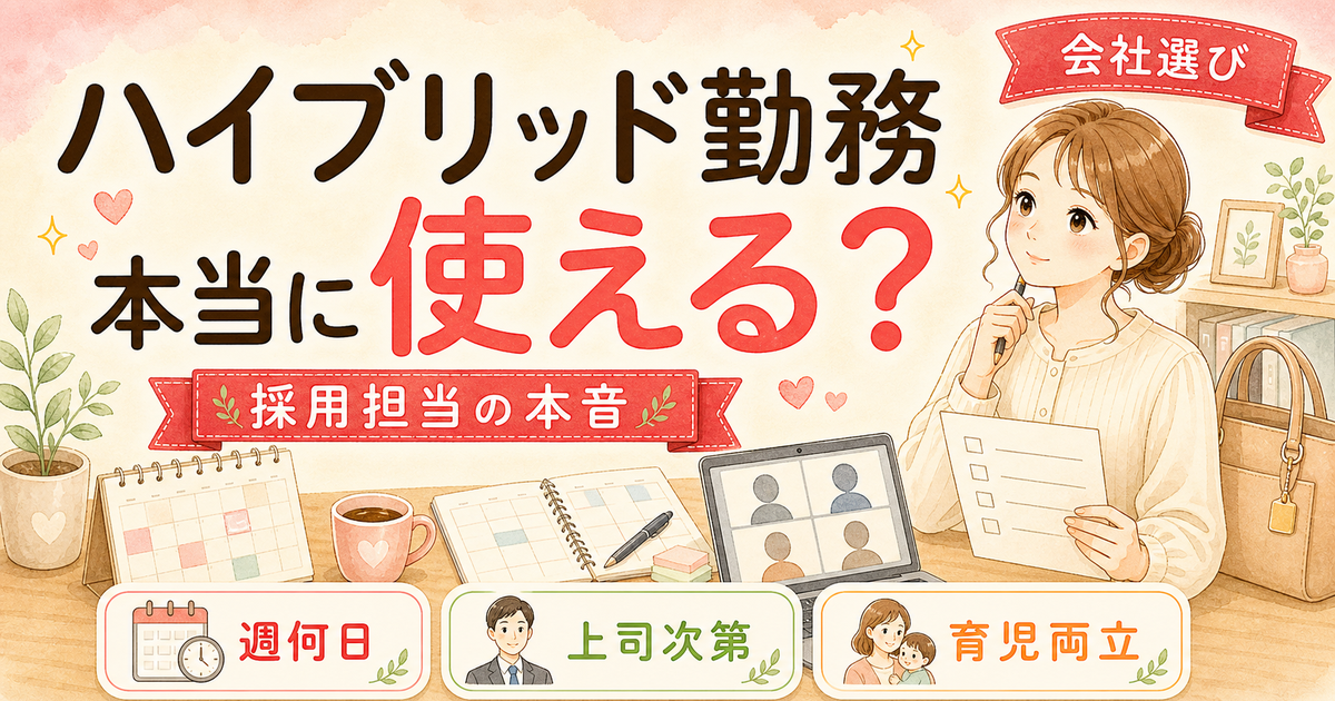 ハイブリッドワークが機能する会社の見つけ方|4経路×5項目で見抜く
