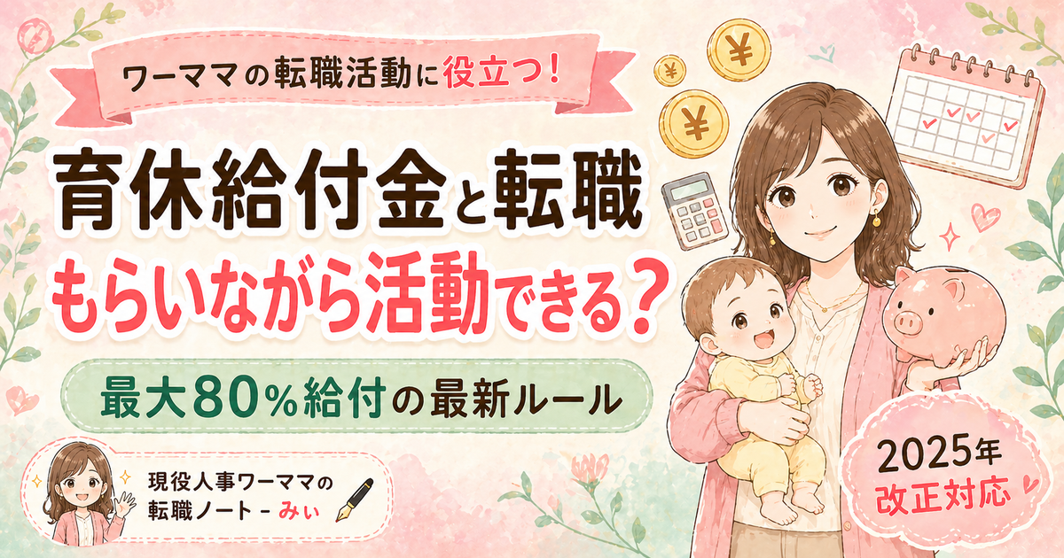 育休給付金と転職｜もらいながら活動できる？最大80%給付の最新ルール