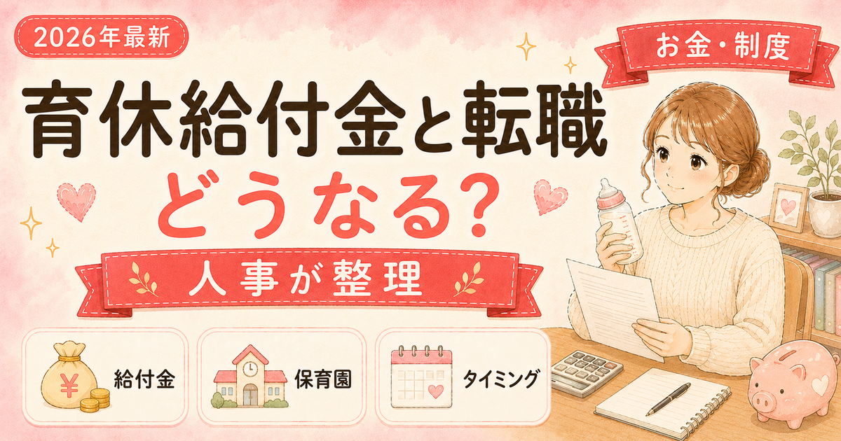 育休給付金と転職|もらいながら活動できる?最大80%給付の最新ルール