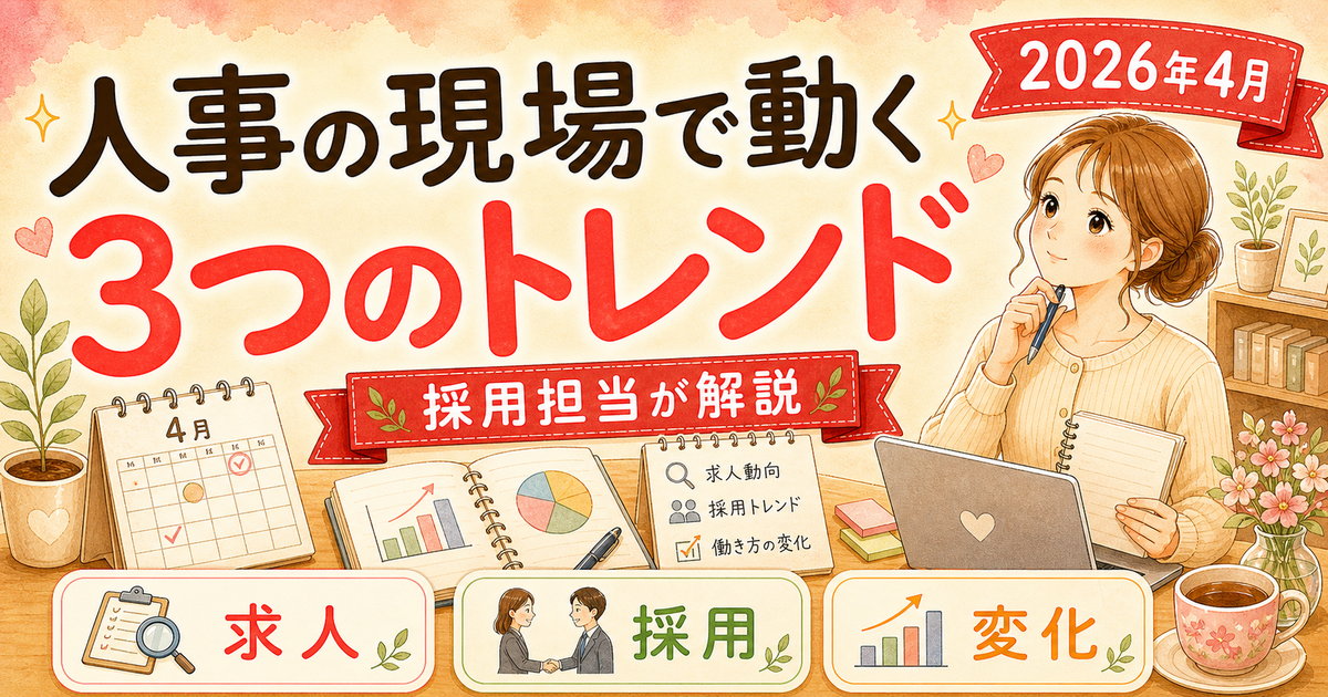 2026年4月時点・人事の現場で動いてる3つのトレンド — 採用担当が読み解くワーママ転職への影響