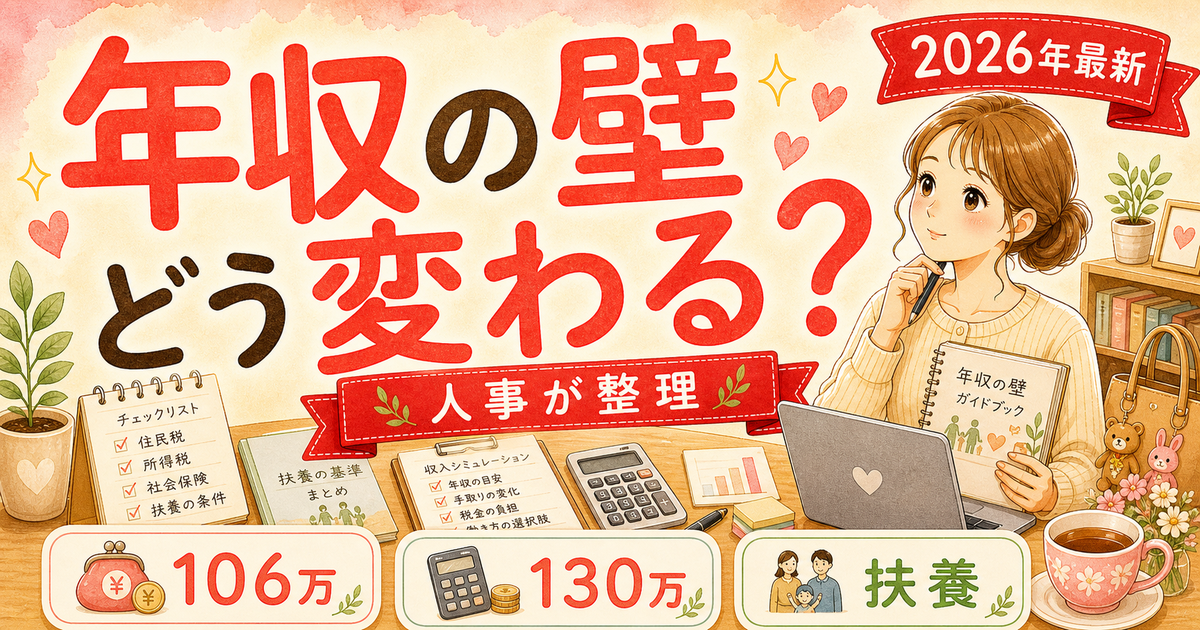 2026年の年収の壁（106万・130万）の変更点を採用担当が育休明け目線で整理