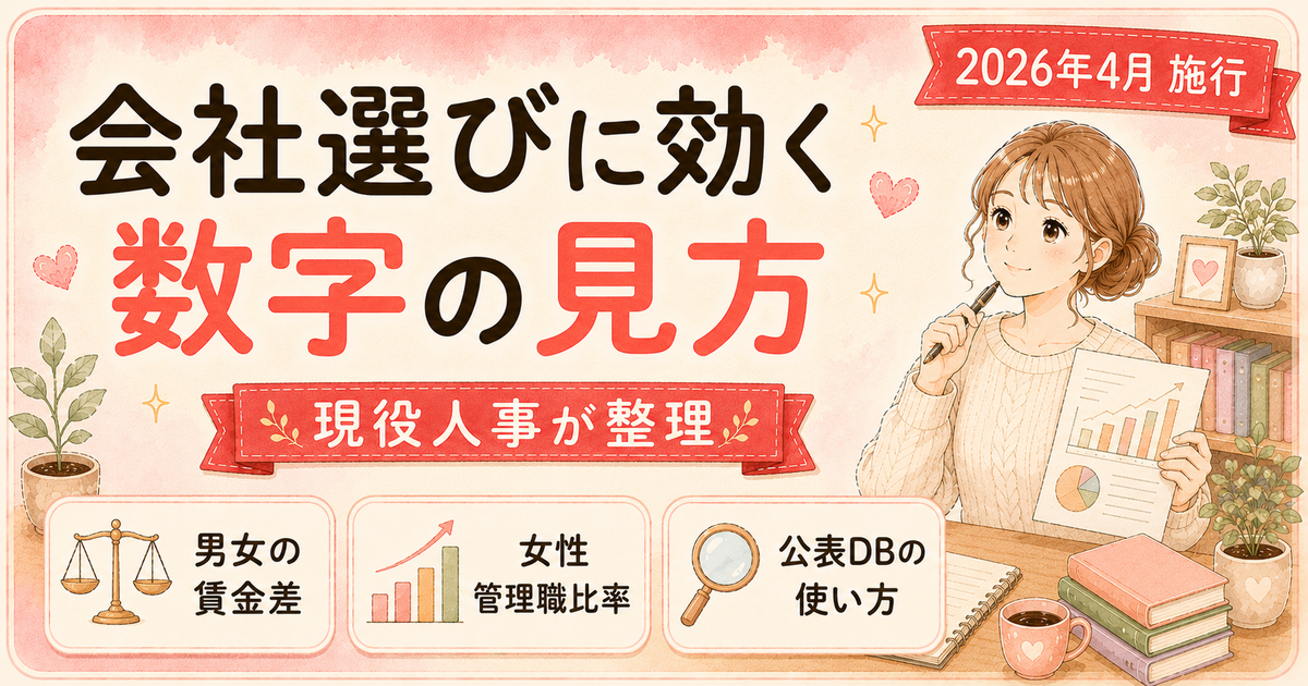 2026年4月施行の改正女性活躍推進法と企業データ（男女間賃金差異・女性管理職比率）の見方を採用担当が解説