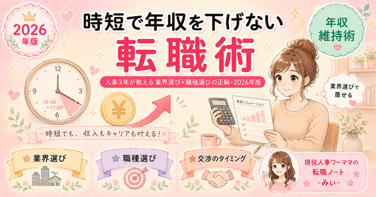 時短勤務で年収が下がる問題、転職でどう解決する？