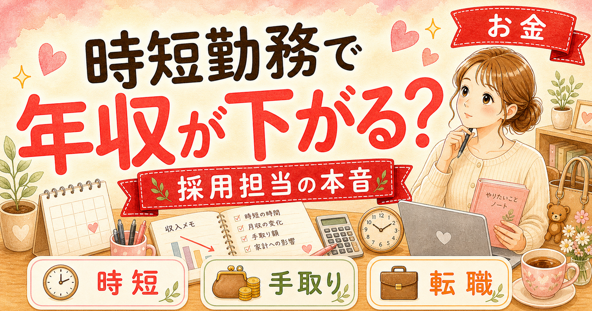 時短勤務の年収ダウンを取り戻す3つのアプローチ【転職でどう解決する?】