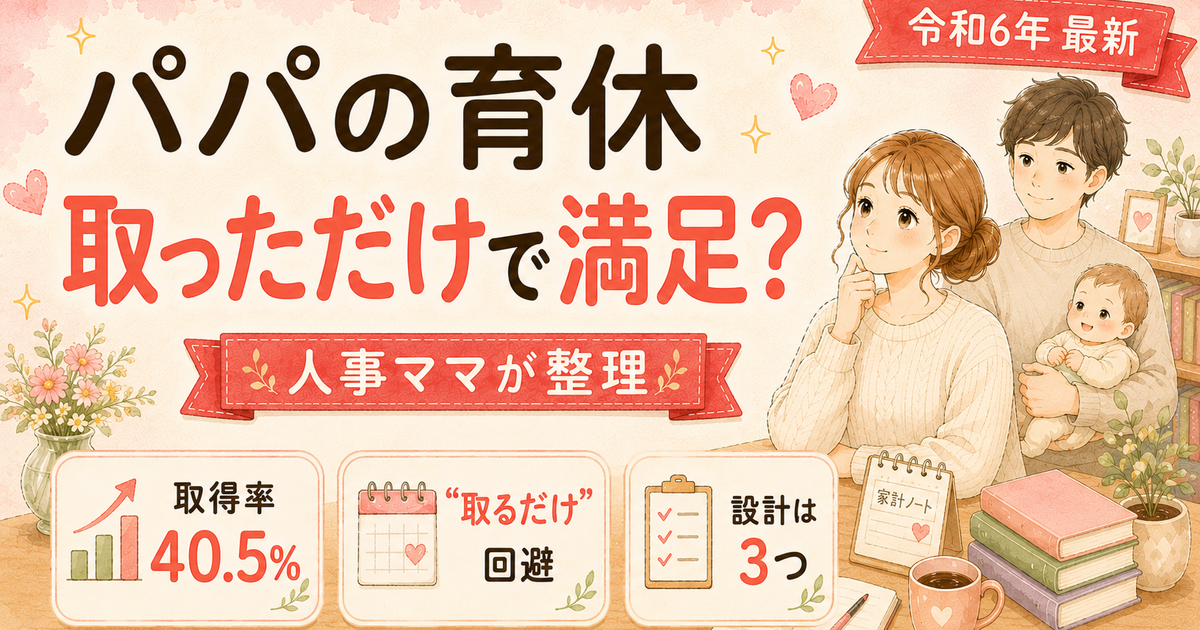 男性育休の取得率40.5%（令和6年度・過去最高）の中身と、取るだけ育休にしない家庭の設計を双子ママ×採用担当が整理