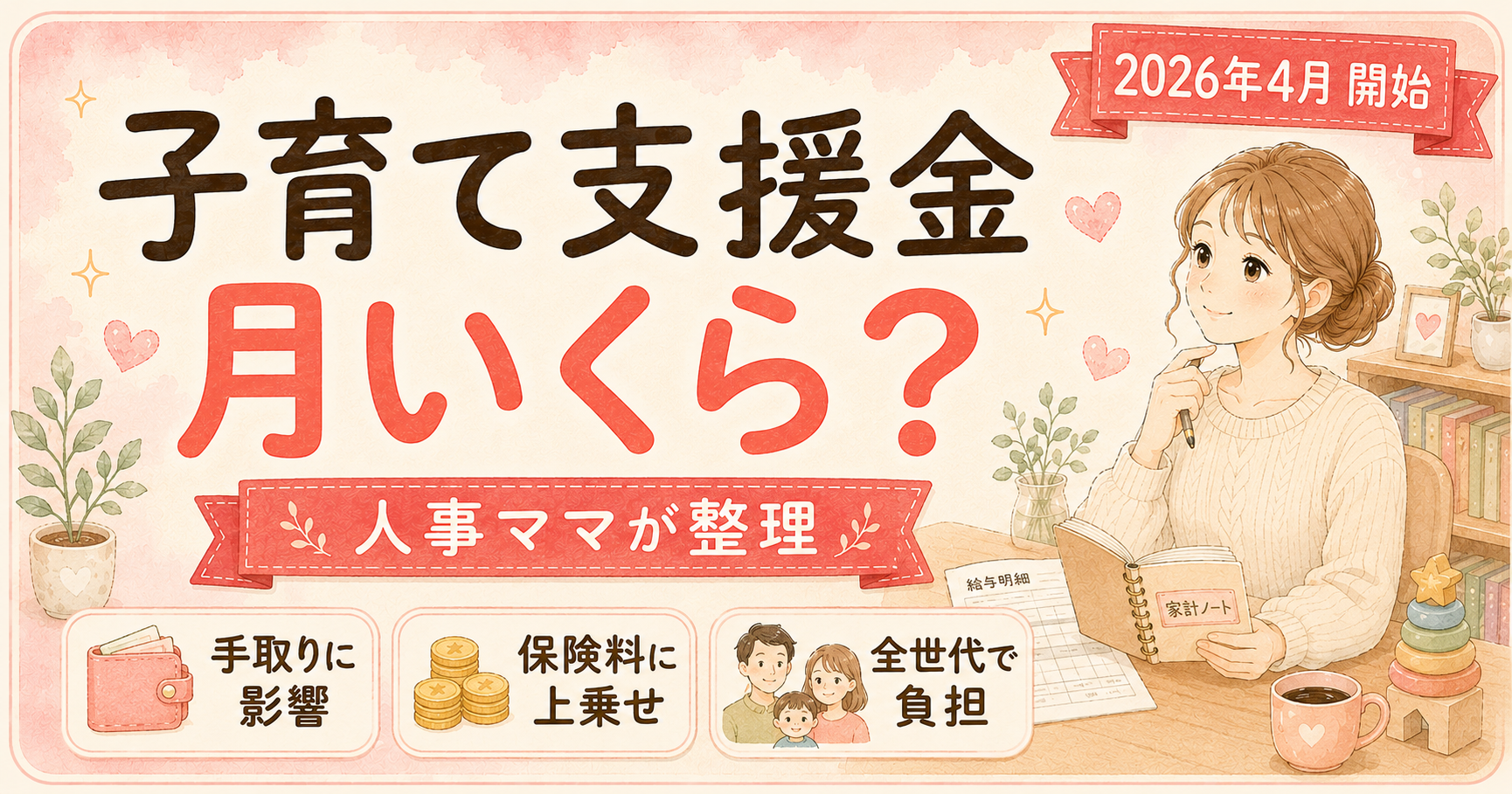 2026年4月開始の子ども・子育て支援金の負担額と使いみちを採用担当ワーママが整理