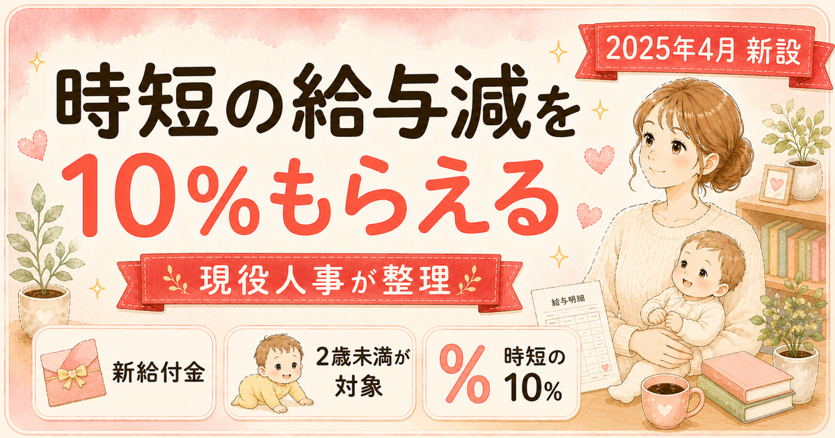 2025年4月新設の育児時短就業給付金は時短勤務中の賃金10%を補填する新制度を採用担当が整理