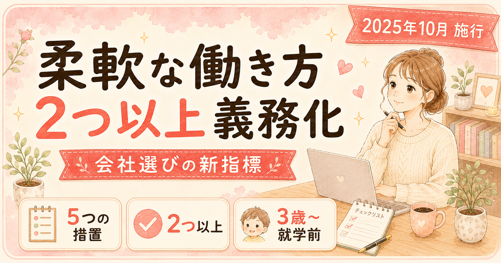 2025年10月施行の育介法改正・柔軟な働き方措置が5つから2つ以上義務化